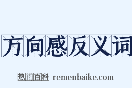 方向感反义词是什么意思的图片